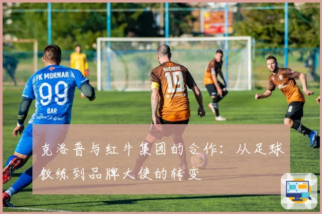 克洛普与红牛集团的合作：从足球教练到品牌大使的转变