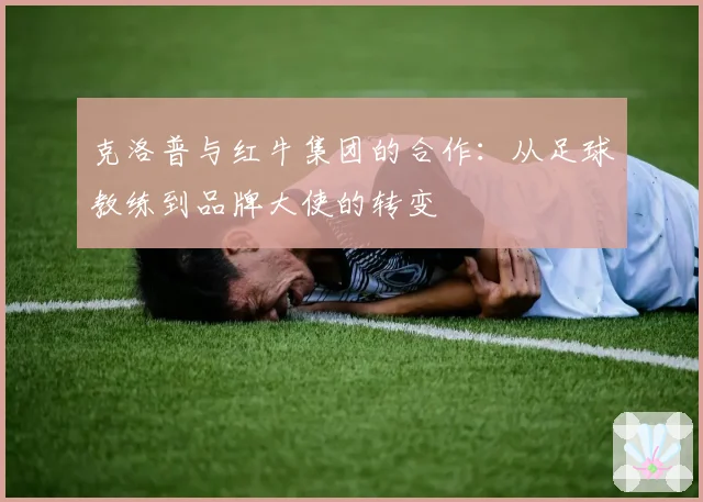 克洛普与红牛集团的合作:从足球教练到品牌大使的转变